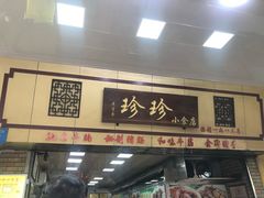 门面-珍珍小食店(西华路店)