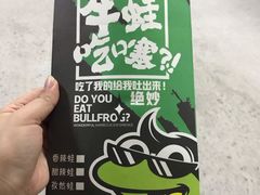 -型男美蛙烤牛蛙(南长街店)
