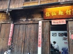 门面-佰仙面馆