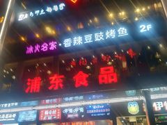 门面-浦东食品城(华诚大厦店)
