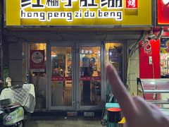 -红棚子肚绷·徐州烧烤(南京店)