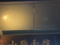 -小狗面馆·杭帮拌川·片儿川(大沽路店)