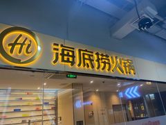 -海底捞火锅(杭州天虹购物中心店)