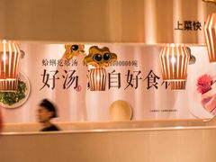 -吕氏疙瘩汤·新鲁菜(济南万象城店)