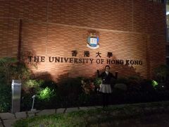 -香港大学