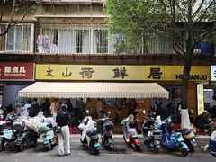 -文山荷鲜居(翠湖店)