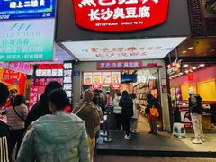 -黑色经典臭豆腐·湖南特产(坡子街店)