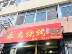 门面-永安烧烤