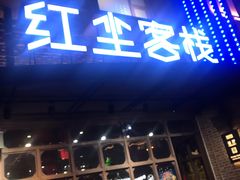 门面-红尘酒肉小馆