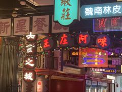 -王庄阿咪海鲜大排档(象园店)