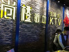 -尚橙歌坊主题式KTV(恒大商业广场店)
