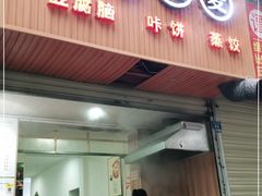 门面-晓友烧麦(光华村店)