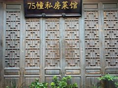 -75幢私房菜馆