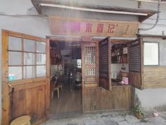 -阿木舂记·特色小吃(平江路店)