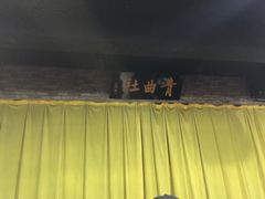 -青曲社相声(易俗街区店)