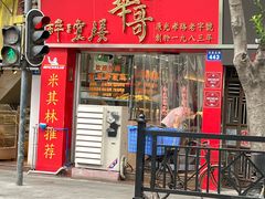 -华哥私厨-原醉琼楼