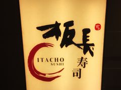 -板长寿司(铜锣湾店)