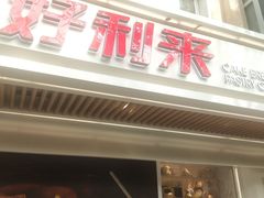 门面-好利来(团结湖店)