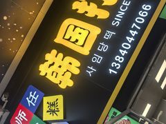 -师任堂韩式食品(总店)