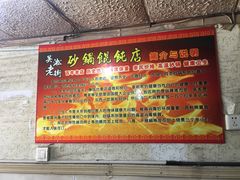 -吴淞老街砂锅馄饨(北兴路店)
