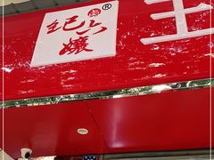 门面-王浩儿纪六孃甜皮鸭(乐山总店)