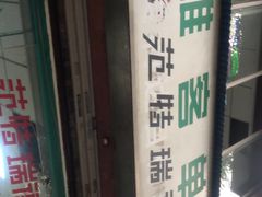 -维客单车(响水路店)