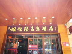 门面-姐妹临高乳猪店(海垦路店)