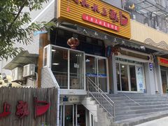 -人和水上飘(第一家店)