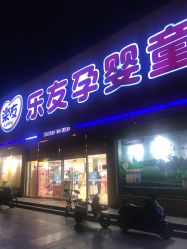 -乐友孕婴童(刘家窑店)