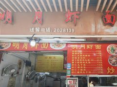 -明月虾面(厦禾路店)