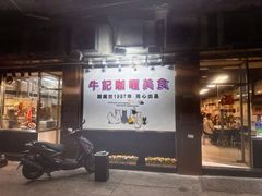 -牛记咖喱美食(十月初五日街店)
