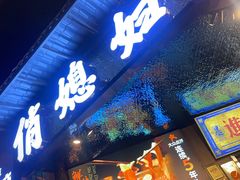 -俏媳妇火锅(宽窄巷子店)