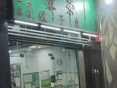 -聚荣饺子店