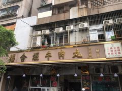 -福合埕牛肉丸(福平路店)