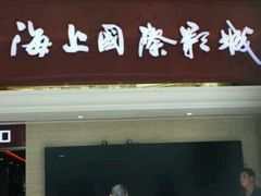 -AMG海上明珠影城(上海环球港RealDCinema店)