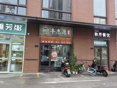 -217丰惠源抓饭(江乾路店)