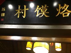-大张烙馍村(三环南路旗舰店)
