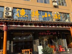-漁耕小厨农家院(武当山店)