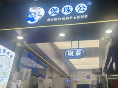 -煲珠公·老红糖珍珠奶茶(长宁龙之梦店)