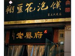 门面-老鳯府豆花泡馍(第五大道店)
