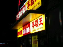 门面-五道口枣糕王(成府路店)