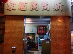 门面-新陶陶酒家