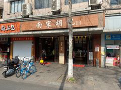 门面-南宋胡记(杭州体育场路店)