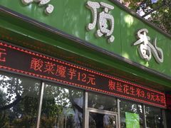 门面-顶顶香煎饼家常菜(金花南路店)