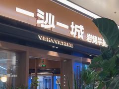 -一沙一城·岩烤牛扒(深圳首店)