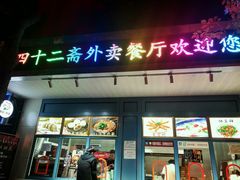 门面-天津大学·四十二斋餐厅