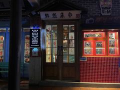 门面-韩热集市(百源店)
