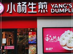 门面-小杨生煎(乐坊虹井店)