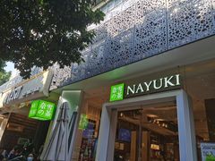 门面-奈雪的茶(华侨城创意园店)