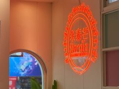 -米泰芒·东南亚料理(体育西店)